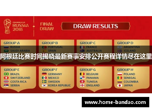阿根廷比赛时间揭晓最新赛事安排公开赛程详情尽在这里